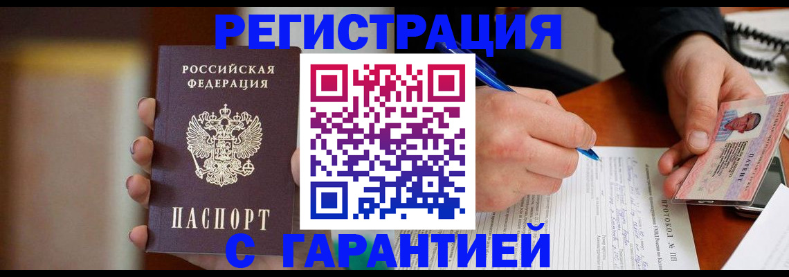 временная регистрация надежно в Новочеркасске